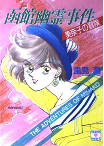 風見潤:函館幽霊事件―美奈子の冒険 (講談社X文庫―ティーンズハート)