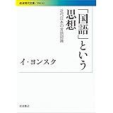 「国語」という思想――近代日本の言語認識 (岩波現代文庫)
