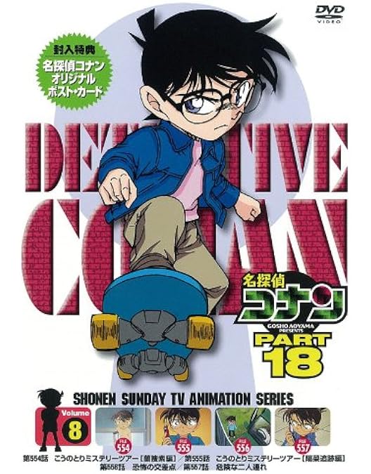 Amazon.co.jp: 名探偵コナン PART19 Vol.8 [DVD] : 高山みなみ, 山崎