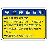 【832-32】交通安全標識 安全運転5則