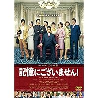 記憶にございません! DVD スタンダード・エディション