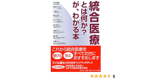 統合医療とは何か が わかる本 山本竜隆 服部かおる 小池弘人 堀田由浩 原田美佳子 濱田賢治 佐藤浩子 織田聡 伊藤京子 本 通販 Amazon