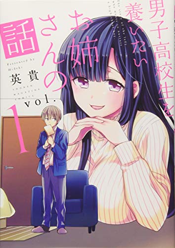 男子高校生を養いたいお姉さんの話