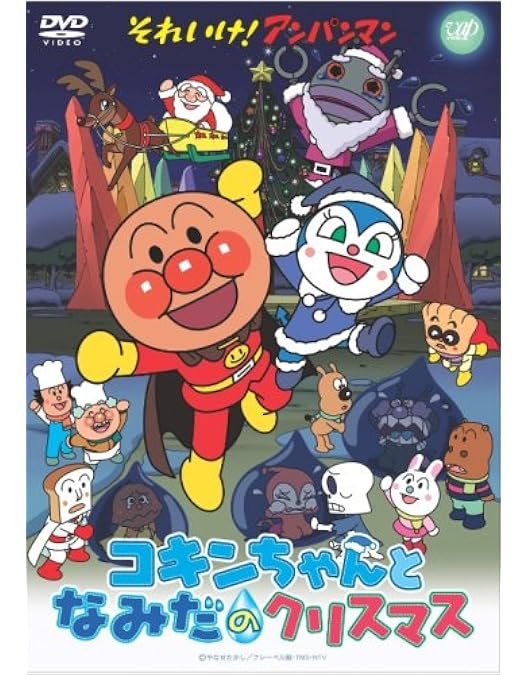 Amazon.co.jp: それいけ!アンパンマンのクリスマスストーリー [DVD