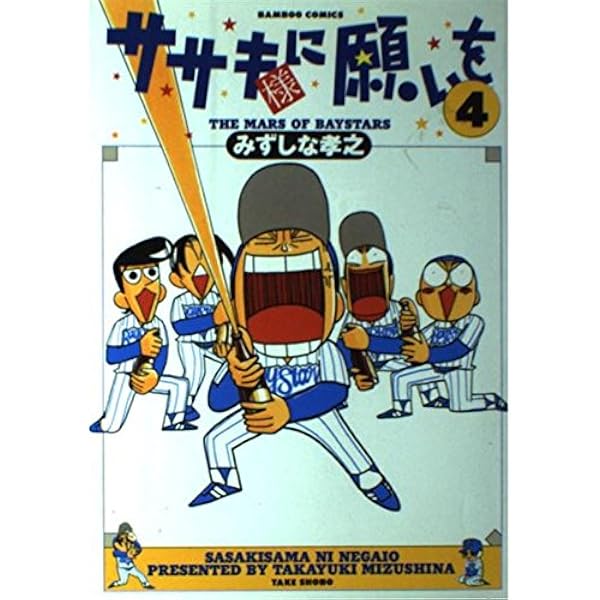 ササキ様に願いを 1 (バンブー・コミックス) | みずしな 孝之