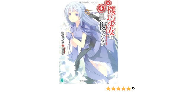 機巧少女は傷つかない 4 Mf文庫j 海冬 レイジ るろお 本 通販 Amazon