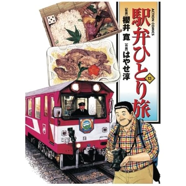 【中古】 駅弁ひとり旅 １４/双葉社/はやせ淳 駅弁ひとり旅(14) | はやせ淳, 櫻井寛 |本 | 通販 | Amazon