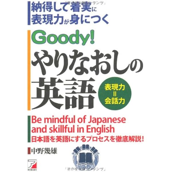 やりなおしの英作文 | 中野 幾雄 |本 | 通販 | Amazon
