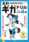 全科ギガドリル 小学4年 (シグマベスト)