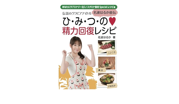 名波はるか精力回復レシピ あなたにラブエナジー注入 スタミナ食材specialレシピ 編 名波はるか 本 通販 Amazon