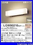 パナソニック エクステリア・アウトドア LGW80210LE1
