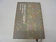 元華族たちの戦後史―没落、流転、激動の半世紀