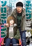 ふたりソロキャンプ(16) (イブニングKC)
