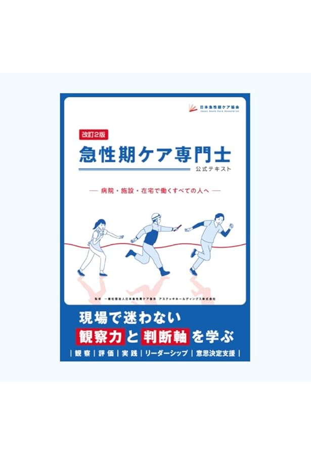 Amazon.co.jp: 急性期ケア専門士受験必修再現過去問集 2026年度