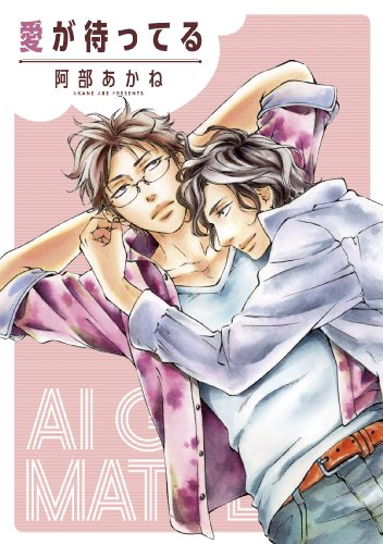 『愛が待ってる』1巻