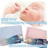 西川リビング アイスＰＣＭ敷きパッド 　ＩＣＭ13 　（日本製）赤ちゃんにおすすめ　（90cm×90cmサイズ） (ピンク色)