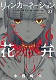 リィンカーネーションの花弁　6 (コミックブレイド)