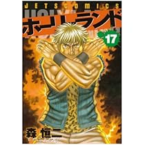 【中古】 ホーリーランド ｖ．４/白泉社/森恒二 中古】 ホーリーランド v．4/白泉社/森恒二