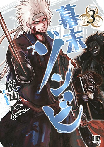 『幕末ゾンビ』3巻