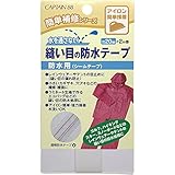 CAPTAIN88 キャプテン 簡単 補修 シリーズ 縫い目 の 防水 テープ 防水用 シーム テープ 20mm幅×2m巻 CP183