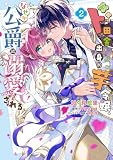 ド田舎出身の芋令嬢、なぜか公爵に溺愛される2 (フロース コミック)