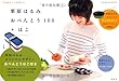 栗原はるみ　おべんとう100＋はこ (扶桑社ムック)