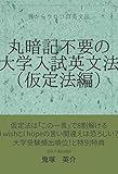 丸暗記不要の大学入試英文法（仮定法編）: 目からウロコの英文法 (英文法参考書)