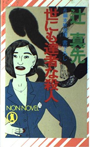辻真先:世にも達者な殺人 (ノン・ノベル)