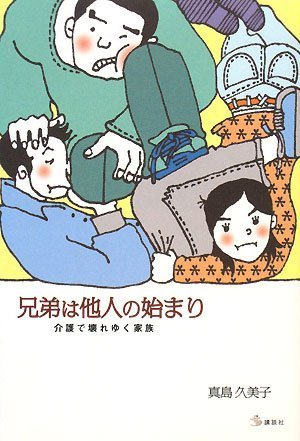 Download 兄弟は他人の始まり 介護で壊れゆく家族 (介護ライブラリー) Full BOoks Free Online