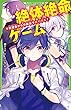 絶体絶命ゲームシリーズ 1-4巻セット