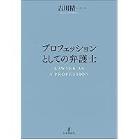 【裁断済】論究 新時代の弁護士 : 多様化社会における弁護士の役割と倫理 論究 新時代の弁護士－多様化社会における弁護士の役割と倫理 | 髙中