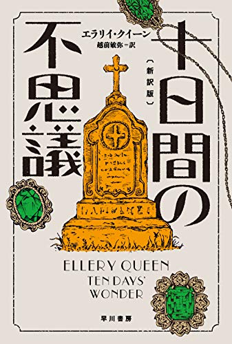 エラリー・クイーン:十日間の不思議〔新訳版〕 (ハヤカワ・ミステリ文庫)