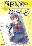 高杉さん家のおべんとう 5 (フラッパー)
