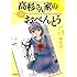 柳原望「高杉さん家のおべんとう(5)」