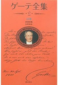 新装版・ゲーテ全集 3 | ゲーテ |本 | 通販 | Amazon
