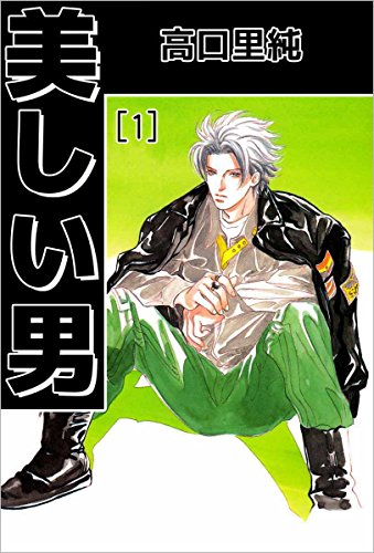 『美しい男』