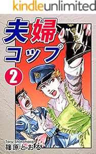 夫婦コップ 1 篠原とおる マンガ Kindleストア Amazon