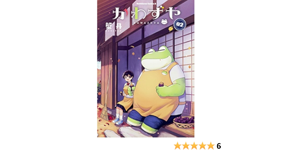 かわずや 2 角川コミックス エース 蟹丹 本 通販 Amazon