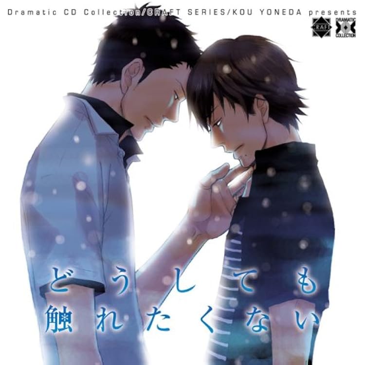 Amazon.co.jp: BLCDコレクション それでも、やさしい恋をする
