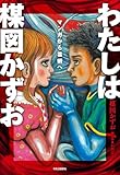 わたしは楳図かずお-マンガから芸術へ (単行本)