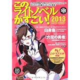 このライトノベルがすごい! 2013