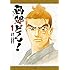 日高建男「西郷どん!(1)」