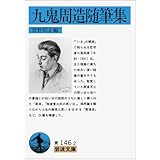 九鬼周造随筆集 (岩波文庫 青 146-2)