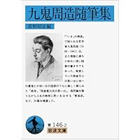 偶然性の問題 (岩波文庫) | 九鬼 周造 |本 | 通販 | Amazon