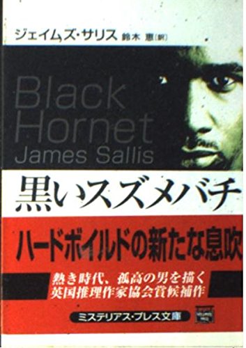 黒いスズメバチ (ミステリアス・プレス文庫)