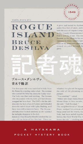 ブルース・ダシルヴァ:記者魂 (（ハヤカワ・ミステリ1849）)