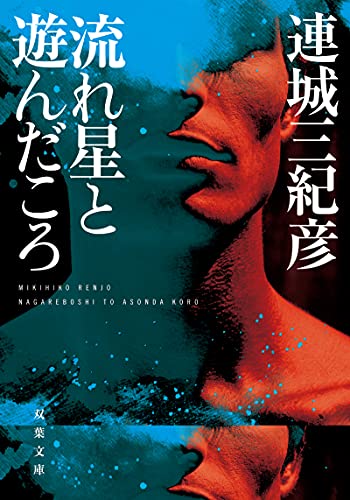 連城三紀彦:流れ星と遊んだころ＜新装版＞ (双葉文庫)