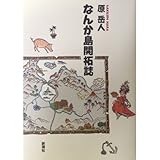 なんか島開拓誌