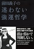 前田義子の迷わない強運哲学 前田義子の強運