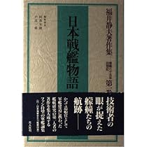 福井静夫著作集: 軍艦七十五年回想記 (第2巻) | 福井 静夫, 阿部 安雄